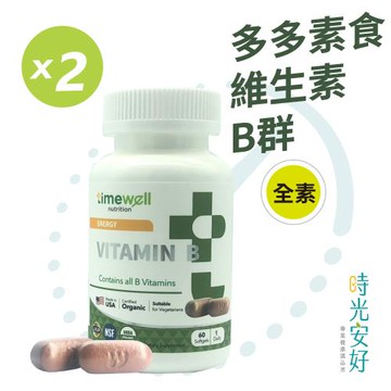 【時光安好】多多素食維生素B群 60粒/2瓶