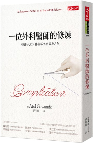 一位外科醫師的修煉