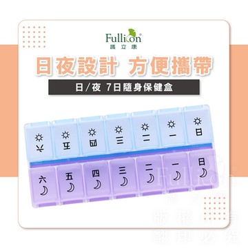 【Fullicon 護立康】日/夜7日隨身保健盒