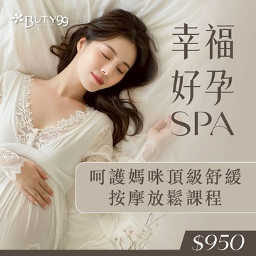 《北部》幸福好孕SPA!呵護媽咪頂級舒緩按摩放鬆課程,950元
