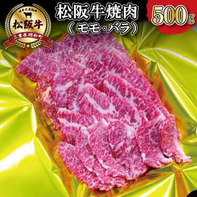 ふるさと納税 明和町 松阪牛焼肉(モモ・バラ) 500g