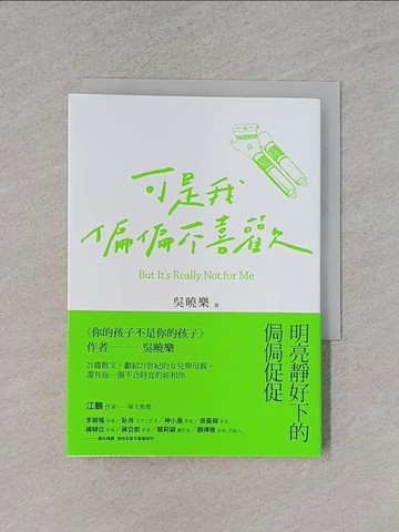 【書寶二手書T1／短篇_X97】可是我偏偏不喜歡_吳曉樂