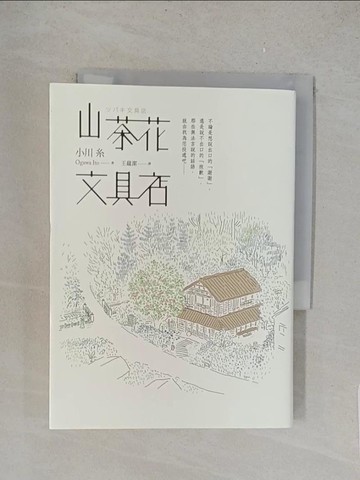 【書寶二手書T1／翻譯小說_YO9】山茶花文具店_小川糸,  王蘊潔