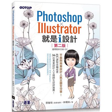 Photoshop X Illustrator 就是i設計 （第二版）