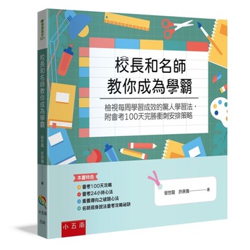 校長和名師教你成為學霸：檢視每周學習成效的驚人學習法，附會考100天完勝衝刺安排