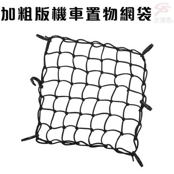 GS金德恩-台灣製造 加粗版7x7格機車置物網袋 收納袋 安全帽網 置物袋 載貨網 機車置物網袋 置物袋