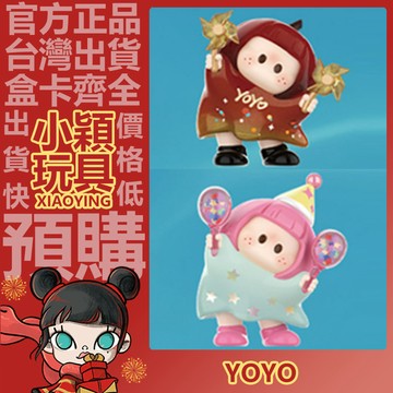 【小穎】隱藏款 YOYO右右醬 萌趣歪頭S2 系列 盲盒 盲抽 正版 公仔 擺件 禮物 一中盒 端盒 整套