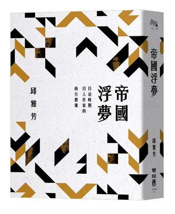 帝國浮夢：日治時期日人作家的南方想像