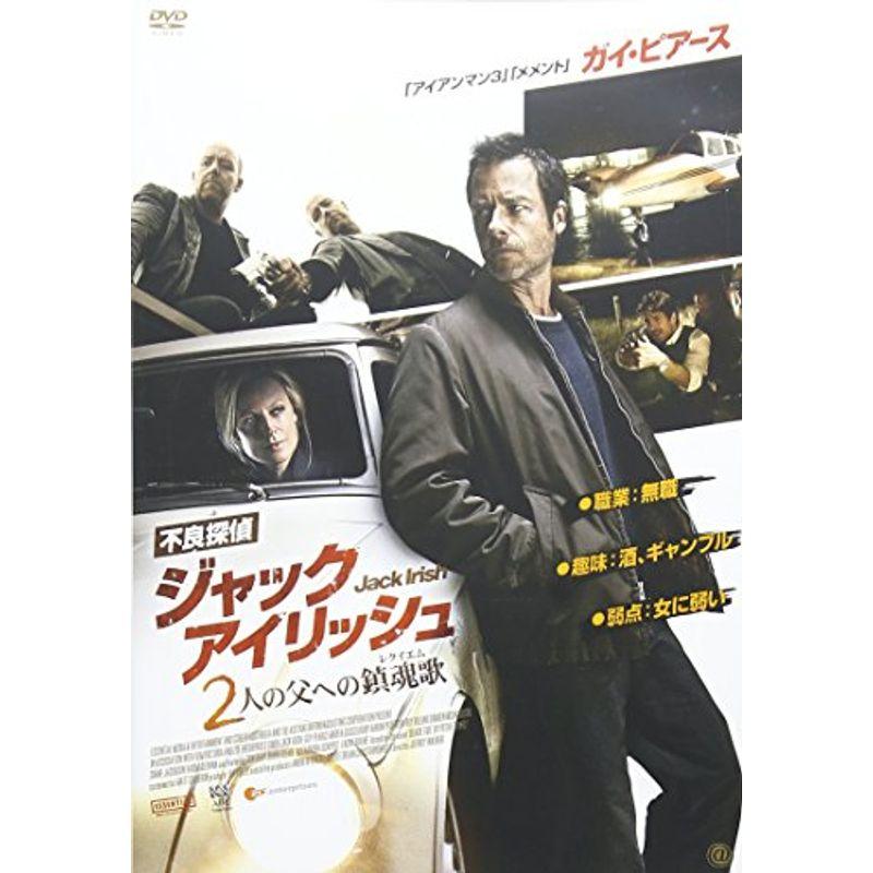 不良探偵ジャック・アイリッシュ 2人の父への鎮魂歌 DVD