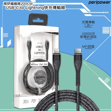 自由調✯peripower CD-04 精研編織快充傳輸線(200cm) USB-C to Lightning 二合一