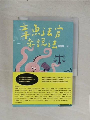 【書寶二手書T1／法律_TEI】章魚法官來說法：法律原來可以這麼容易懂！法官媽媽+律師爸爸給孩子的33堂實用法學素養課_張瑜?