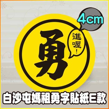 現貨 4cm 「進喔！」勇字貼紙 E款 白沙屯媽祖 結緣品貼紙 勇貼紙 台灣製造 防潑水 繞境商品 專用貼紙 祈福貼紙