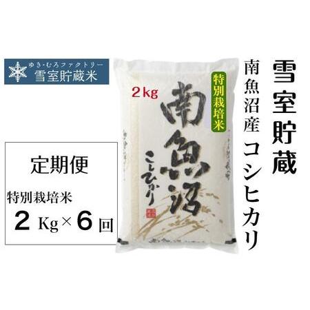 ふるさと納税 特別栽培雪室貯蔵・南魚沼産コシヒカリ 新潟県南魚沼市