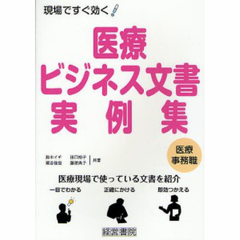 医療ビジネス文書実例集 現場ですぐ効く 医療事務職 鈴木イチ 田口裕子 粟谷佳世 通販 Lineポイント最大1 0 Get Lineショッピング