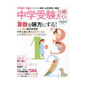 中学受験合格ガイド ２０２１／読売新聞東京本社