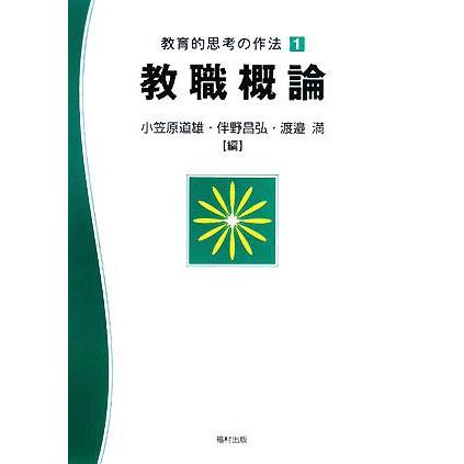 教育的思考の作法(１) 教職概論／小笠原道雄，伴野昌弘，渡邉満