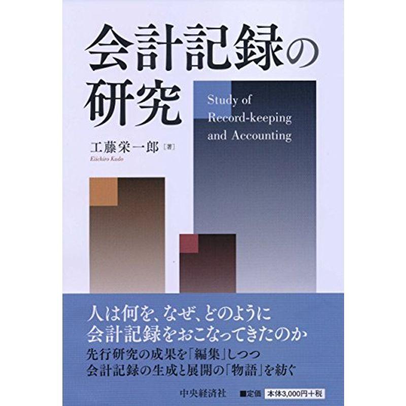 会計記録の研究