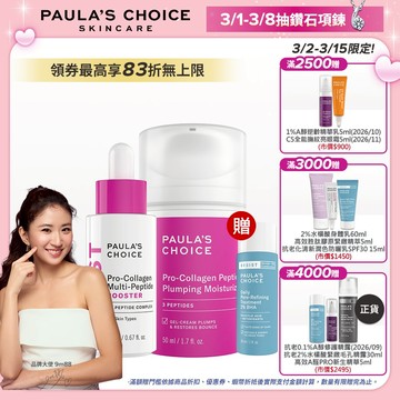 寶拉珍選 高效胜肽膠原緊緻精萃 (2026/08/28) + 高效胜肽膠原緊緻霜