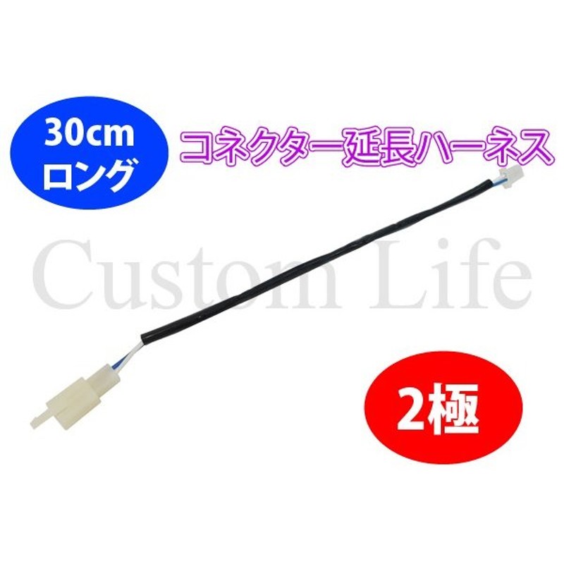 CL2529 カプラー30cm ロング【2極】 コネクター 300mm 110型 延長ハーネス 配線 2P 2ピン ATV 四輪バギー 中華トライク  定形外 通販 LINEポイント最大GET | LINEショッピング