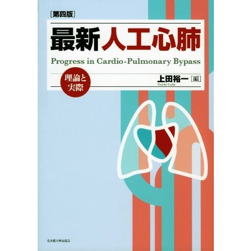 最新　人工心肺［第四版］ −理論と実際−