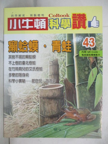【書寶二手書T2／少年童書_SF8】小牛頓科學讚(43)：癩蛤蟆．青蛙_小牛頓科學教育有限公司編輯團隊