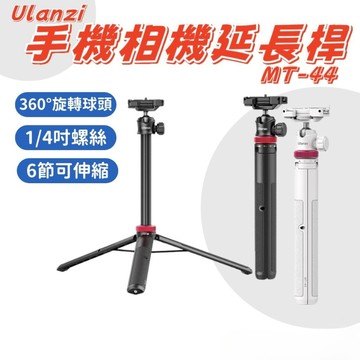 【台南現貨】Ulanzi MT44 三腳架 手機三腳架 輕量三腳架 相機腳架 相機三腳架 MT44M MT44B