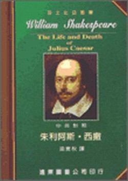 朱利阿斯‧西撒（中英對照本）[二手書_良好]