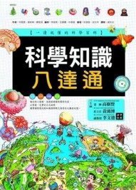 科學知識八達通[二手書_普通]