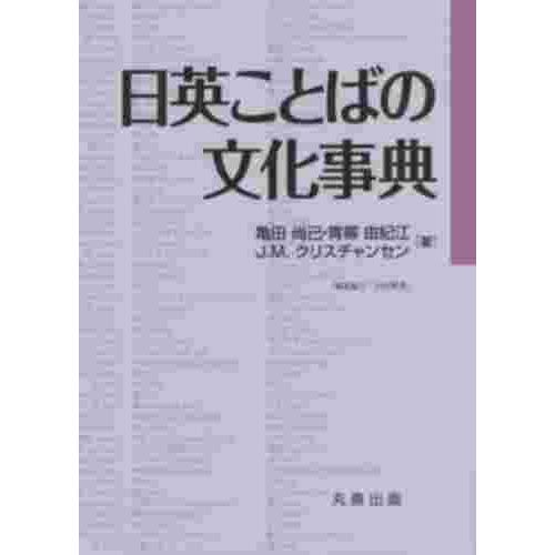 日英ことばの文化事典