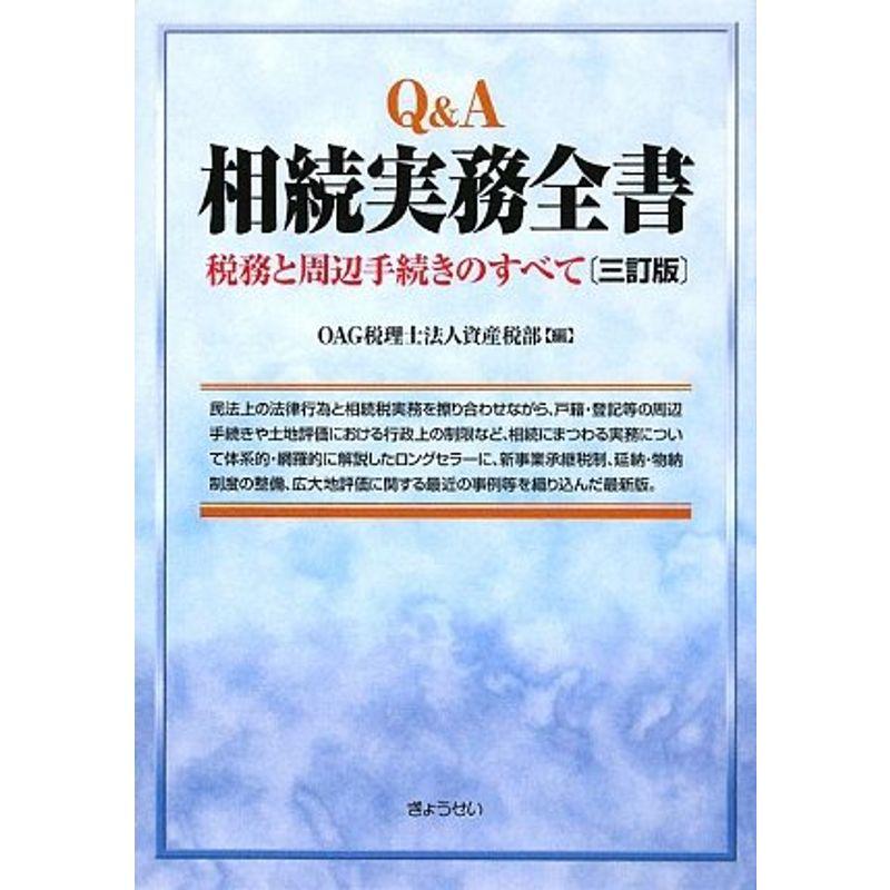 QA 相続実務全書?税務と周辺手続きのすべて