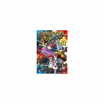 ポケットモンスターｓｐｅｃｉａｌ ５５ 日下秀憲 山本サトシ 通販 Lineポイント最大get Lineショッピング