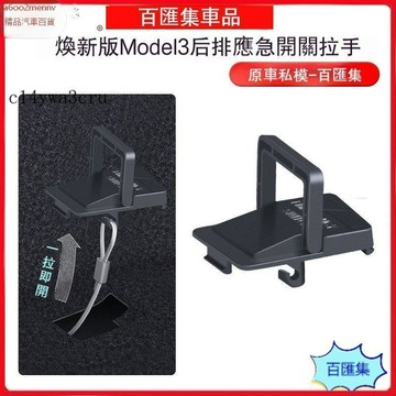 特斯拉改裝 特斯拉 改裝 車品 Tesla 適用於煥新版model3車後門物理鎖後排應急解鎖拉手開關