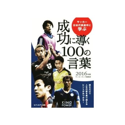 サッカー日本代表選手に学ぶ成功に導く１００の言葉 ２０１６年版 サッカーキング編集部 編者 通販 Lineポイント最大0 5 Get Lineショッピング