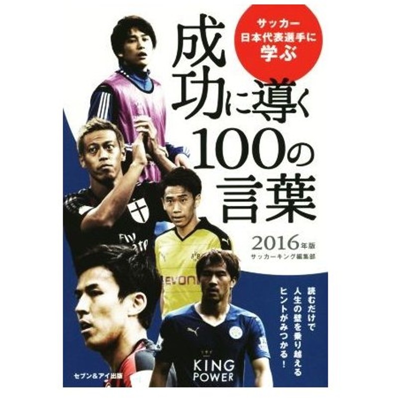 サッカー日本代表選手に学ぶ成功に導く１００の言葉 ２０１６年版 サッカーキング編集部 編者 通販 Lineポイント最大0 5 Get Lineショッピング