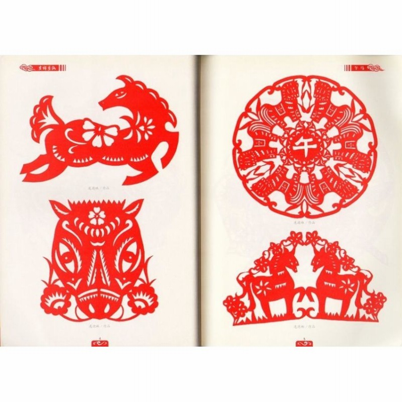 午馬 吉祥切り絵 手芸工芸・中国語書籍 /吉祥剪纸 午