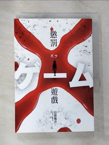 【書寶二手書T5／一般小說_B7M】懲罰遊戲_山田悠介