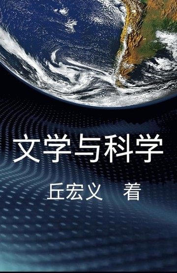 【電子書】Literature and Science - Simplified Chinese Edition