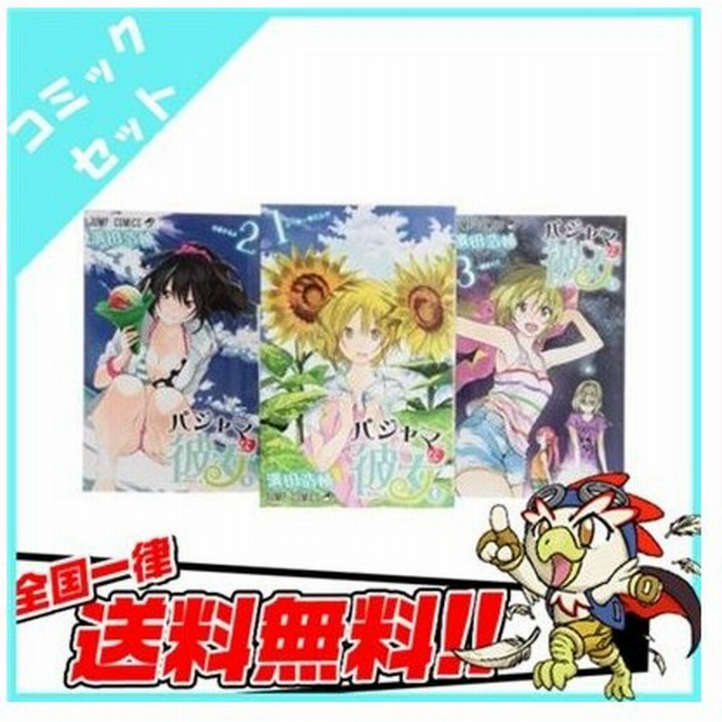 人気定番の パジャマな彼女1巻 3巻 少女漫画 Www Marinemastertrailers Com