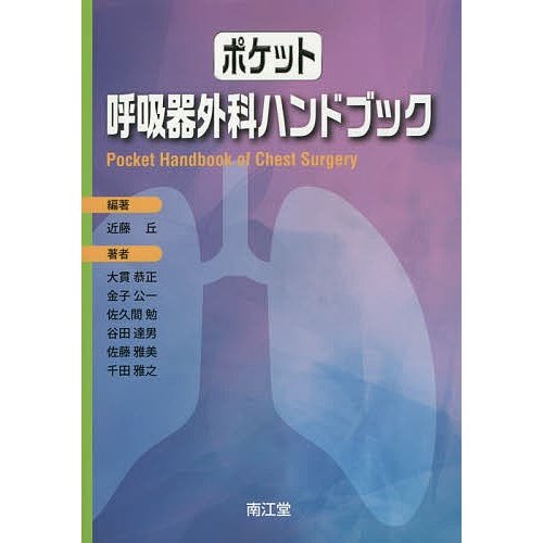 ポケット呼吸器外科ハンドブック 近藤丘 編著 大貫恭正 著