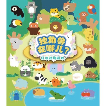 獨角獸在哪 狂歡動物派對盲袋 毛絨 冰箱貼 盲盒 盒玩 一中盒【預購】