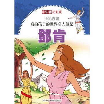 全彩漫畫寫給孩子的世界名人傳記：鄧肯_Readmoo 讀墨電子書