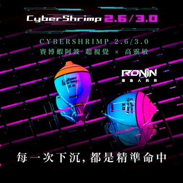 RONIN CyberShrimp 2.6 / 3.0分  賽博釣蝦阿波 超視覺 × 高靈敏  F131