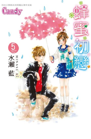 【電子書】蜂蜜初戀(5)