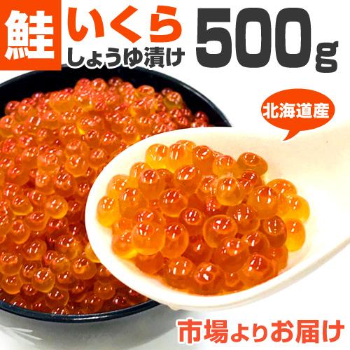 北海道産 いくら しょうゆ漬け 500g いくら醤油漬け いくら イクラ