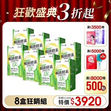 【Simply新普利】順暢代謝排酵素錠EX30錠(x8盒)