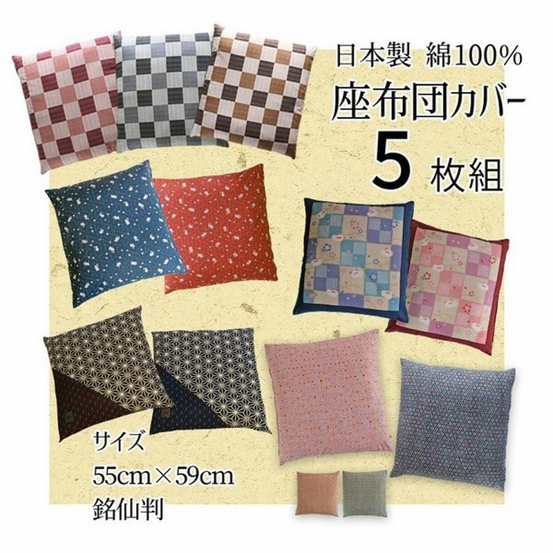 座布団カバー和らぎ55x59cm藍 緑 朱 焦茶4色より チョイス5枚組