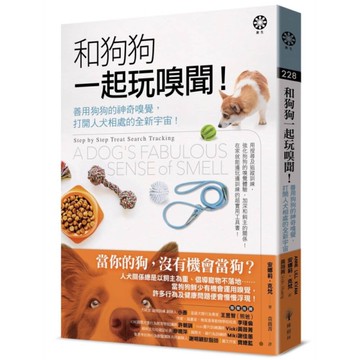 和狗狗一起玩嗅聞！善用狗狗的神奇嗅覺，打開人犬相處的全新宇宙！