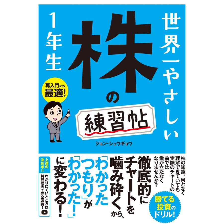 世界一やさしい 株の練習帖1年生