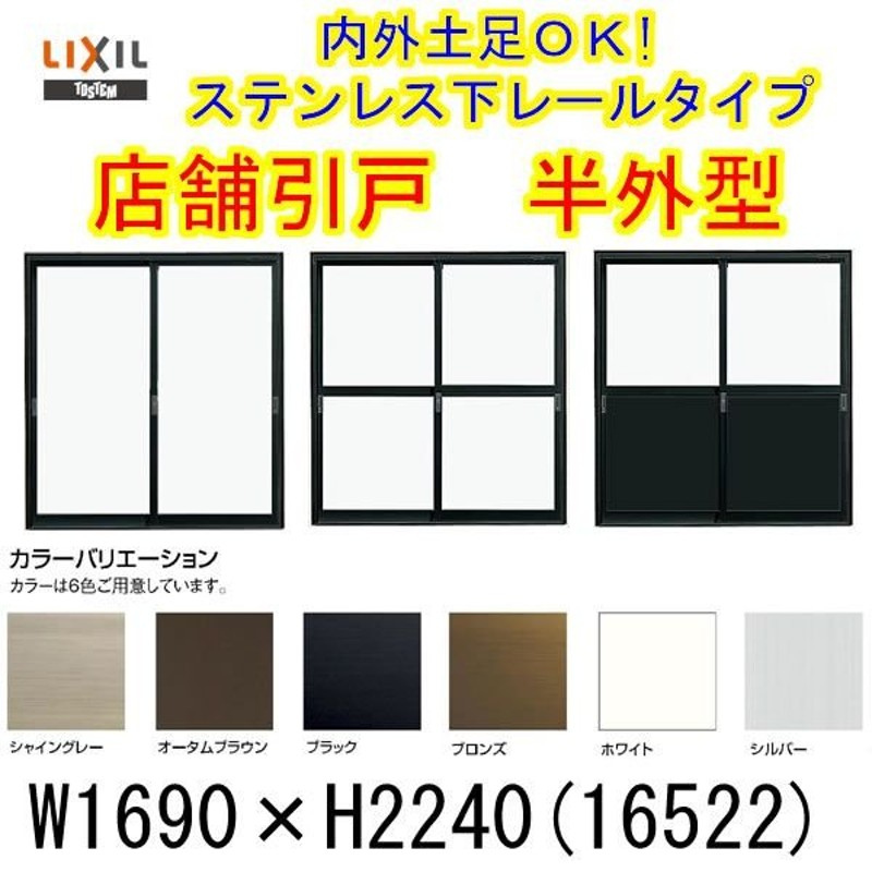 店舗引き戸 半外型 16522 W1690×H2240mm ランマなし 2枚建 単板ガラス 引戸 店舗 土間 アルミサッシ ドア 障子 玄関 引き戸  LIXIL リクシル リフォーム DIY LINEショッピング