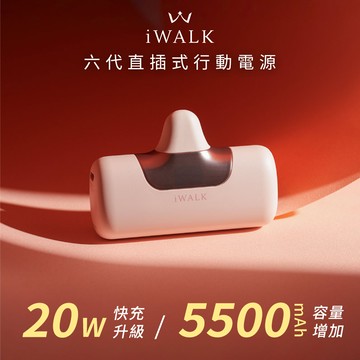 【iWALK】六代 Type-C 直插式口袋行動電源5500mAh(安卓/iPhone17適用)(有標示Wh)-漾粉